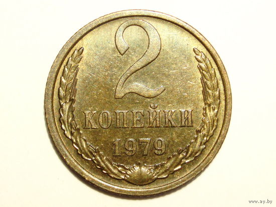 2 копейки 1979 aUNC #A Без остей - Реже