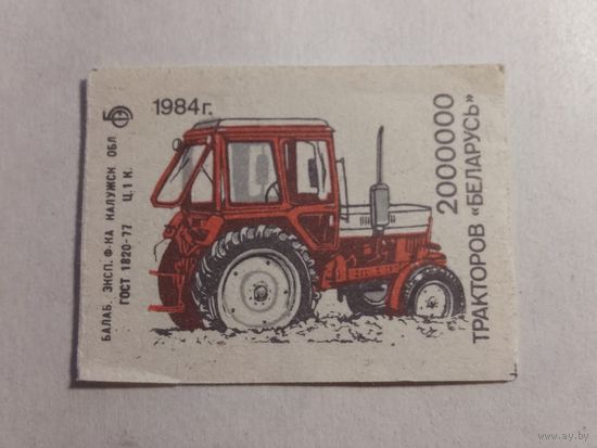 Спичечные этикетки БЭФ. 2 000 000 тракторов "Беларусь" .1984 год