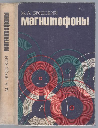 Бродский М. Магнитофоны. Справочное пособие по эксплуатации и ремонту.