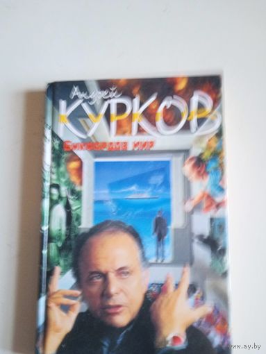 Бикфордов  мир