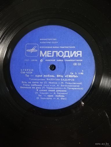 Сябры	Ты-одна любовь