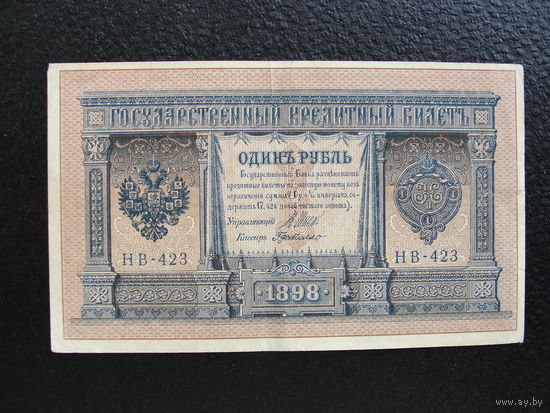 Продажа коллекции с 1 рубля! Государственный кредитный билет 1915г. И.Шипов, три цифры серии.