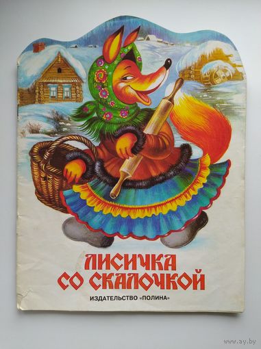Лисичка со скалочкой. Серия: Ладушки. Художник И.Д. Кострина