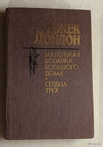 Лондон Джек. Маленькая хозяйка Большого дома. Сердца трех. Романы. 1986