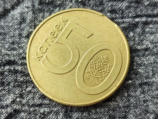 Республика Беларусь (РБ). 50 копеек 2009. Брак, выкус. (4). Торг.