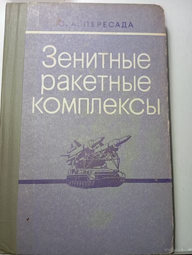 С . А . Пересада  .  Зенитно Ракетные Комплексы , Москва 1973 года .