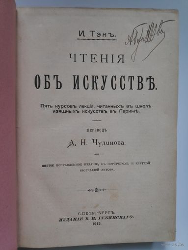Ипполит Тэн. Чтения об искусстве Пять курсов лекций, читанных в школе изящных искусств в Париже. Перевод А. Чудинова. Издание В. И. Губинского. 1912 год.