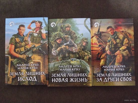 А. Круз цикл "Земля лишних"