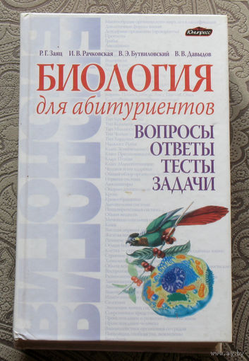Р.Г.Заяц, И.В.Рачковская, В.Э.Бутвиловский, В.В.Давыдов Биология для абитуриентов. Вопросы. Ответы. Тесты. Задачи.