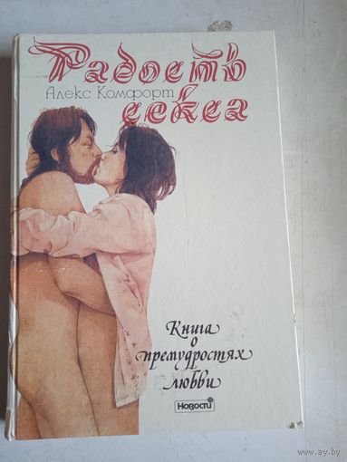 Радость секса