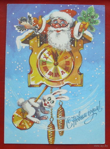 С Новым годом! Чистая. 1990 года. Бойко. 1758.