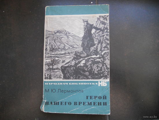Герой нашего времени 1972