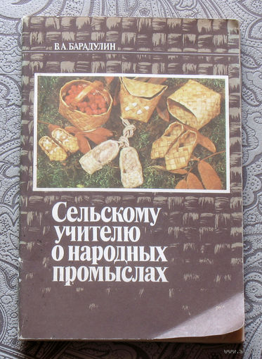 В.А.Барадулин Сельскому учителю о народных промыслах.
