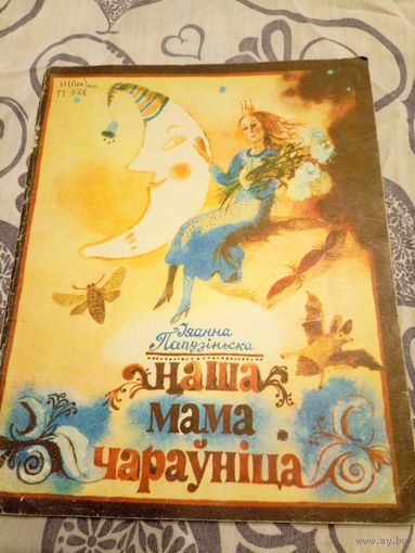 Наша мама чараунiца\07