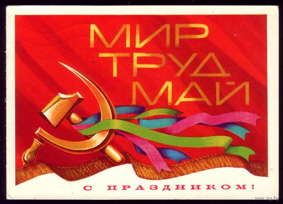 1977 год В.Бочкарёв Мир Труд Май С праздником!