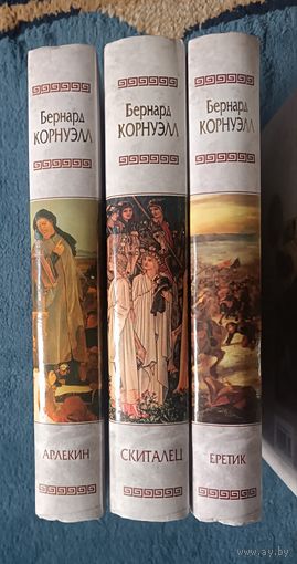 Бернард КОРНУЭЛЛ, цикл Поиски Грааля( трилогия), "Мраморн. серия"