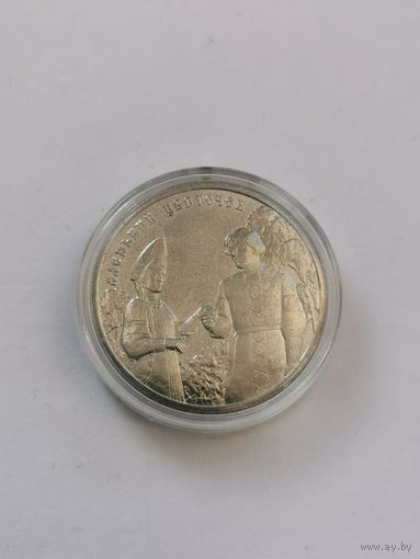 25 рублей 2023 г. Аленький цветочек. С рубля