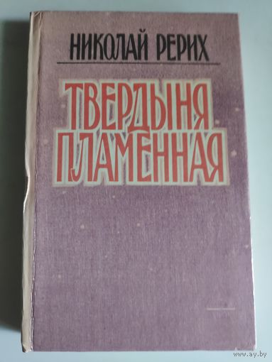 Николай Рерих. Твердыня пламенная.