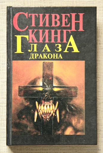 Стивен Кинг "Глаза дракона"