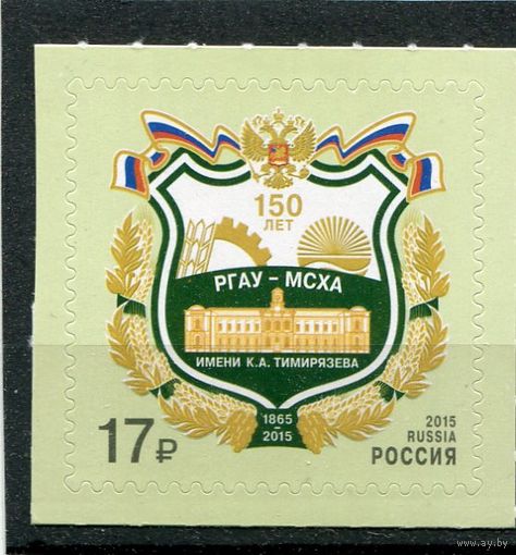 Россия 2015. 150 лет сельскохозяйственному аграрному университету