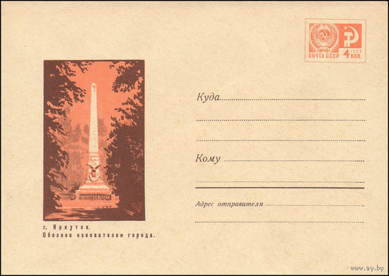 Художественный маркированный конверт СССР N 6377 (02.06.1969) г. Иркутск. Обелиск основателям города