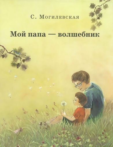 Мой папа - волшебник. Софья Могилевская. Художник Дарья Никифорова ///