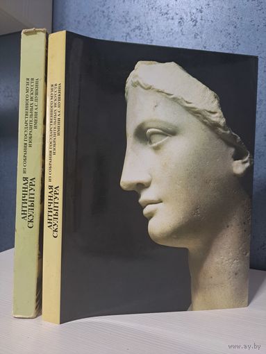 Античная скульптура из собрания музея им. Пушкина. В суперобложке и футляре