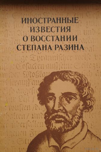 Иностранные известия о восстании Степана Разина