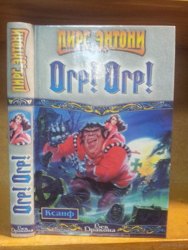 Пирс Энтони "Ксанф: Огр! Огр!" Серия "Век Дракона"