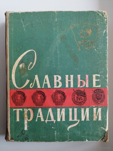 СЛАВНЫЕ ТРАДИЦИИ. 1960 год