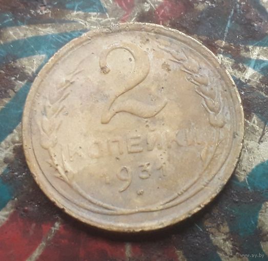 2 копейки 1931 года