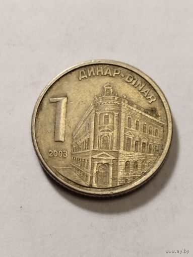 Сербия 1 динар 2003