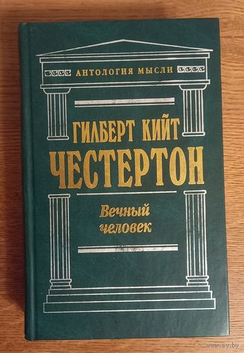 Гильберт Кийт Честертон .Вечный человек.
