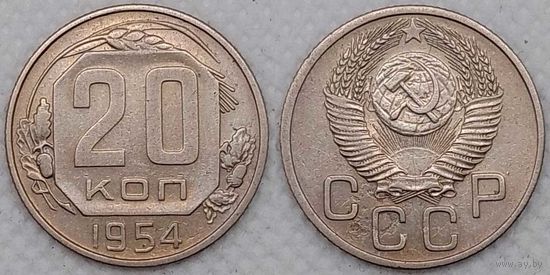 20 копеек 1954 г СССР