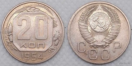 20 копеек 1954 г СССР