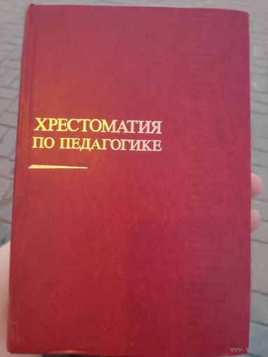 Хрестоматия по педагогике. Учебное пособие для студентов педагогических институтов.