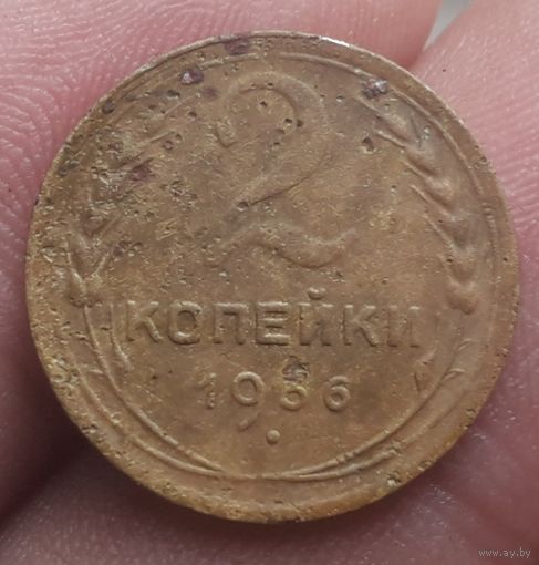 2 копейки 1936 года