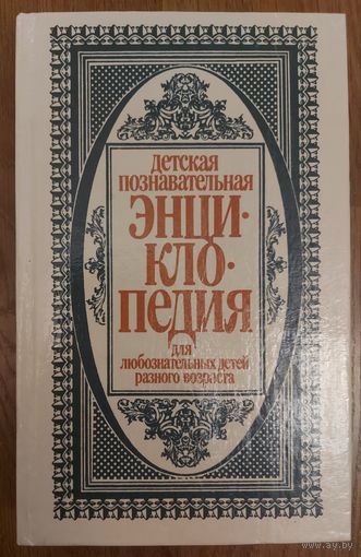 ДЕТСКАЯ ПОЗНАВАТЕЛЬНАЯ ЭНЦИКЛОПЕДИЯ. СМ.ФОТО - УВИДИТЕ, КАК ПРЕДСТАВЛЕН МАТЕРИАЛ