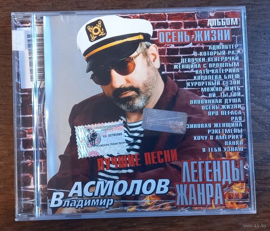 Владимир Асмолов – Осень Жизни