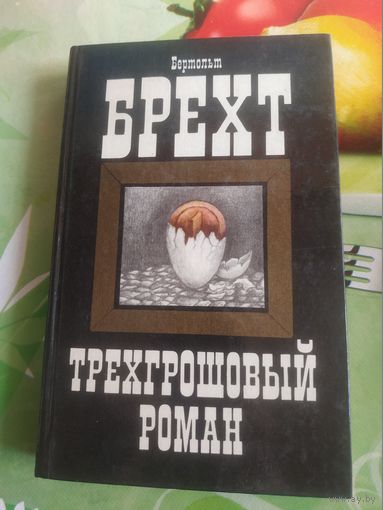 Бертольт Брехт "Трехгрошовый роман". 1986 год.