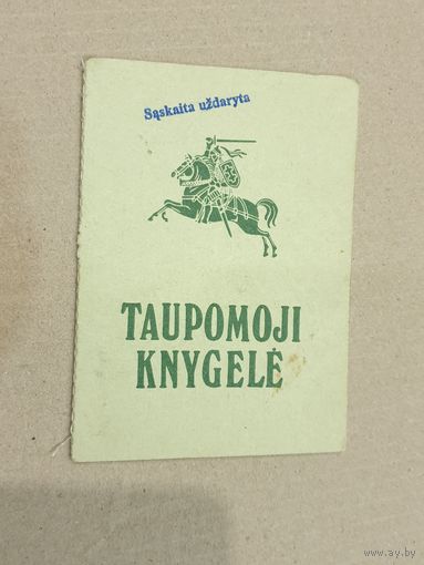 СБЕРКНИЖКА. ЛИТВА.