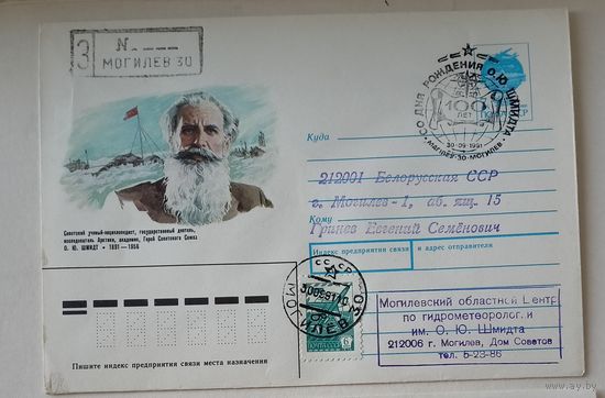 СССР 100 лет Отто Шмидту 1991