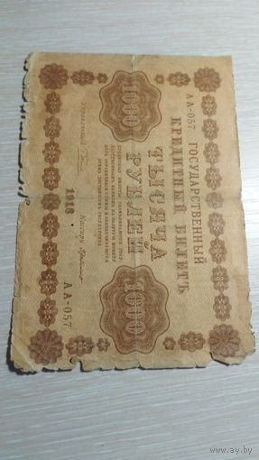 1000 рубля 1918 год