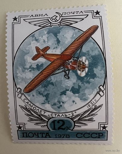 СССР 1978. Самолет Сталь-2