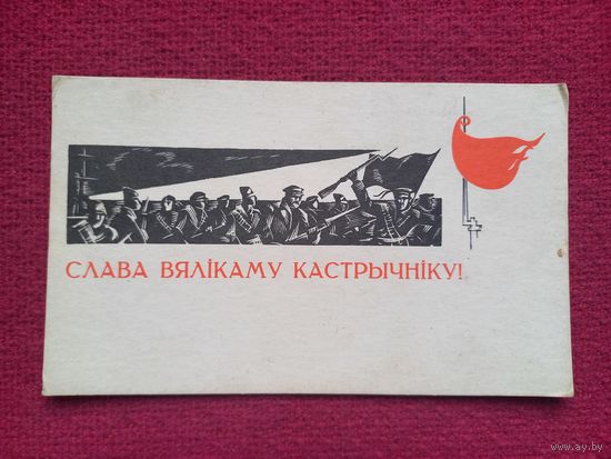 Слава Великому Октябрю! Белорусская открытка! Лазавой. 1968 г.