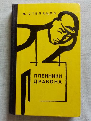 Пленники дракона. М. Степанов. О жизни китайской молодёжи.