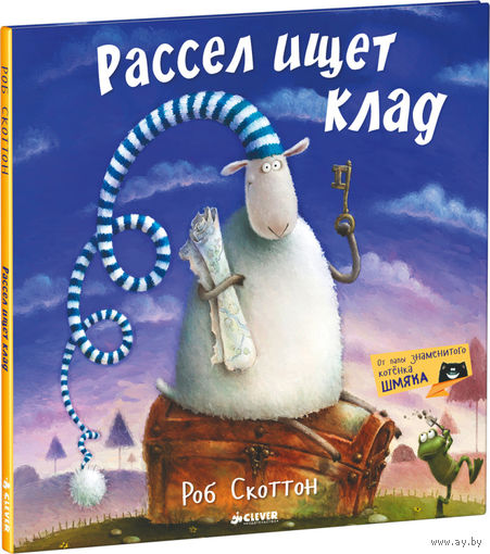 Рассел ищет клад. Роб Скоттон ///