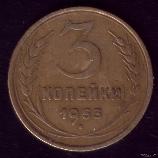 3 копейки 1953 год 12