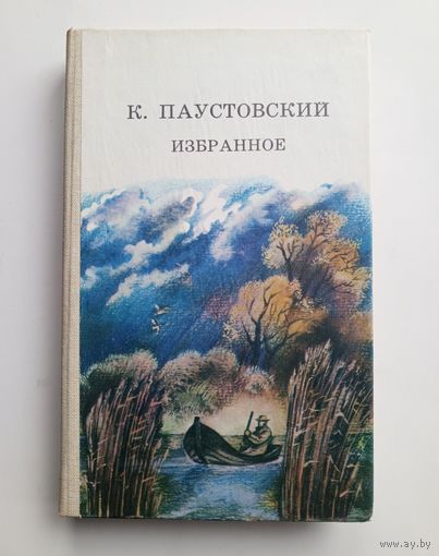 К.Паустовский - Избранное.