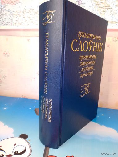 ГРАМАТЫЧНЫ СЛОЎНІК ПРЫМЕТНІКА, ЗАЙМЕННІКА, ЛІЧЭБНІКА, ПРЫСЛОЎЯ.   УКЛАДАЛЬНІКІ РУСАК В. П. І ІНШ.  МІНСК.  "БЕЛАРУСКАЯ НАВУКА".  2013 ГОД.  1135 СТАР.  ЭНЦЫКЛАПЕДЫЧНЫ ФАРМАТ.